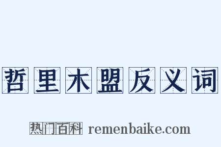哲里木盟反义词是什么意思的图片
